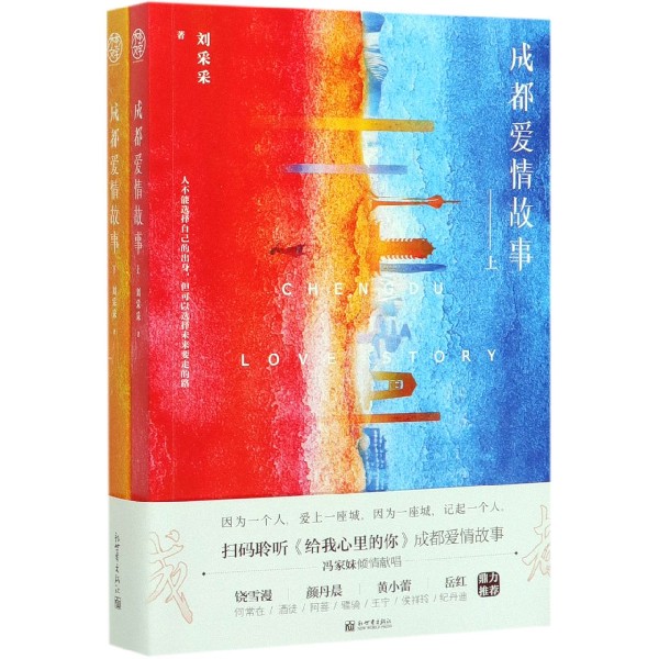 成都爱情故事(上下)