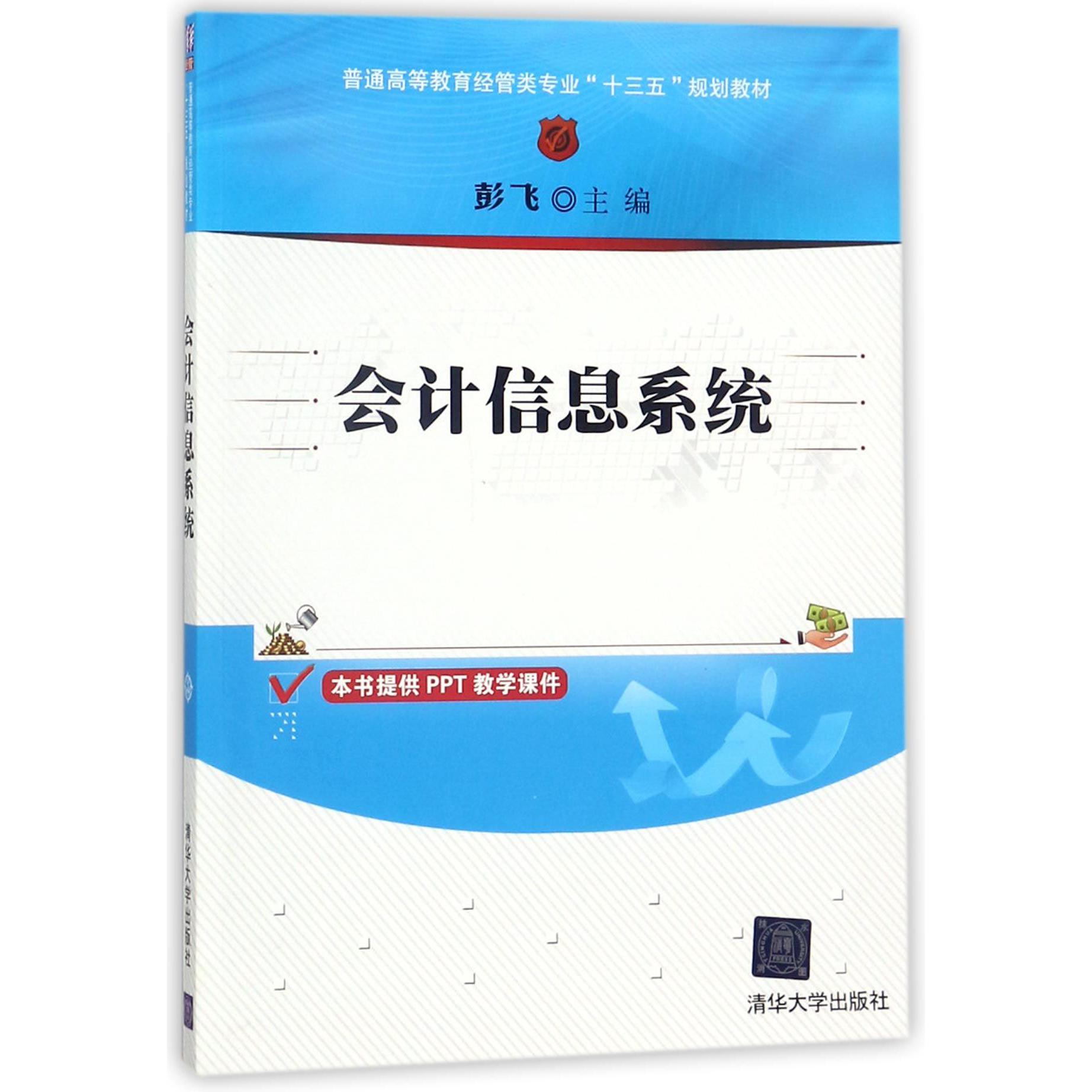 会计信息系统(普通高等教育经管类专业十三五规划教材)