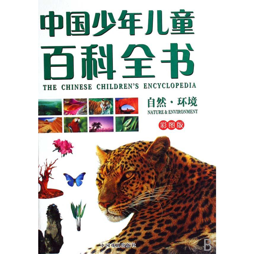 中国少年儿童百科全书(共4册彩图版)(精)