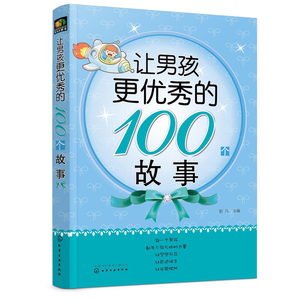 让男孩更优秀的100个故事