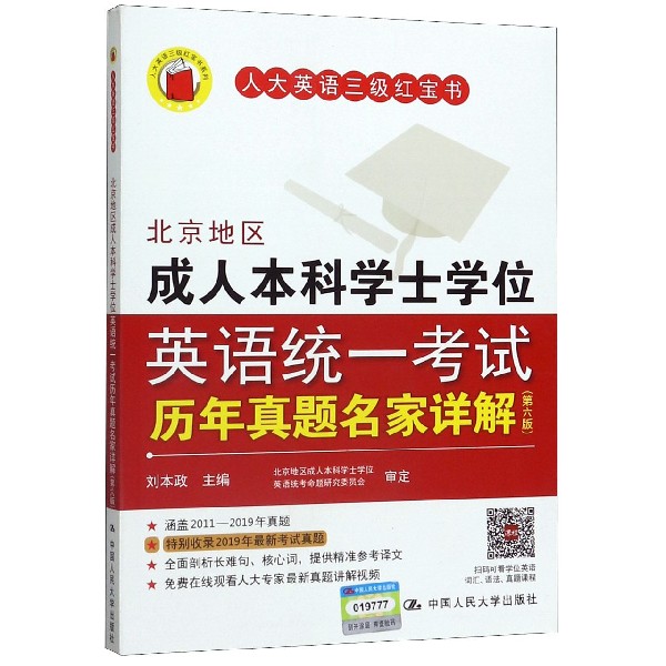 北京地区成人本科学士学位英语统一考试历年真题名家详解(第6版)/人大英语三级红宝书