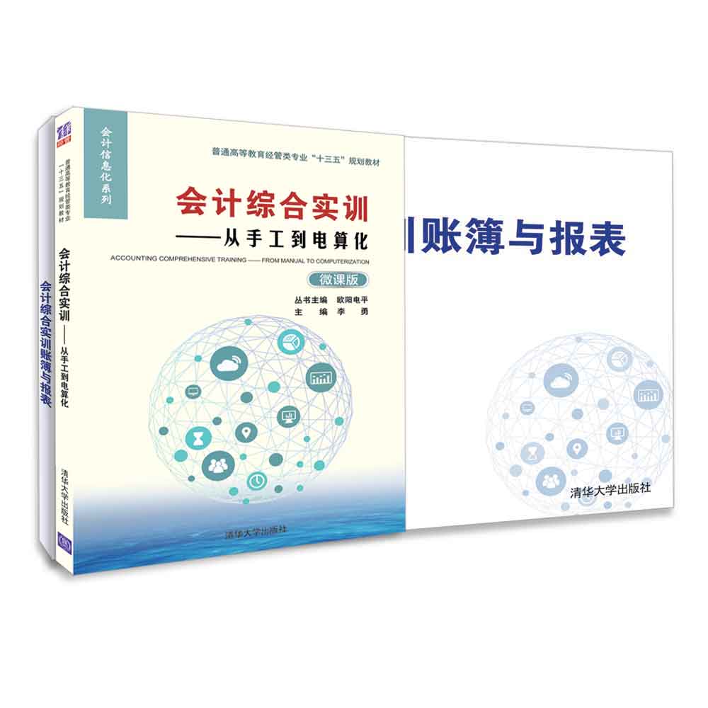 会计综合实训--从手工到电算化(附账簿与报表微课版普通高等教育经管类专业十三五规划 