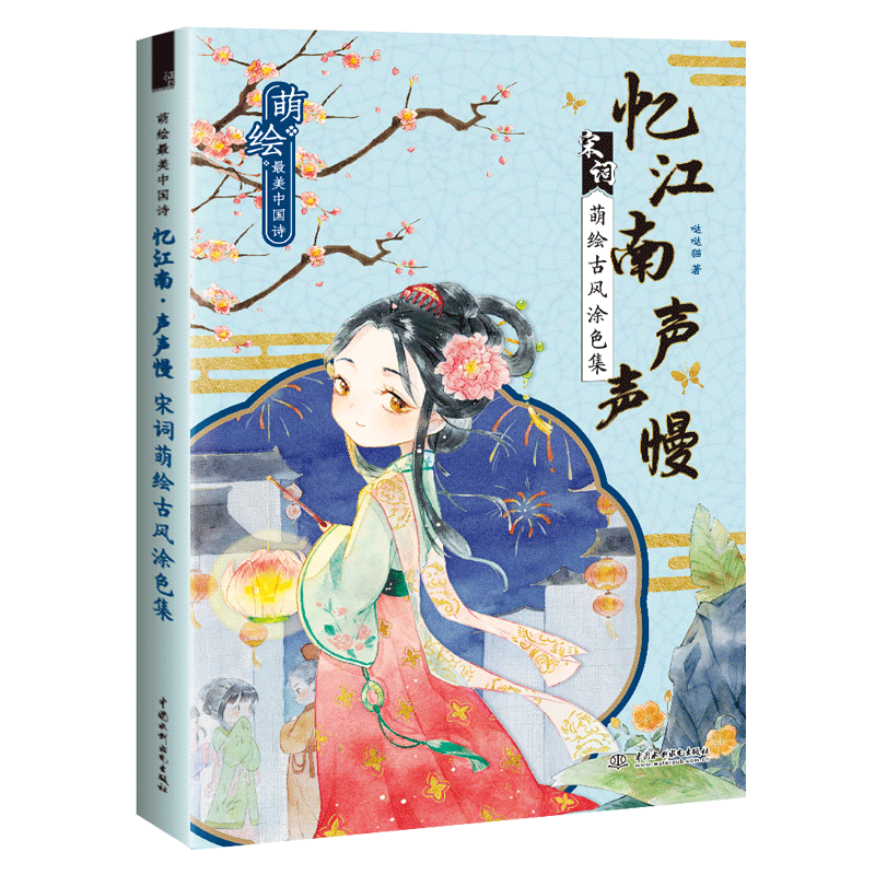 萌绘最美中国诗 忆江南 声声慢 宋词萌绘古风涂色集