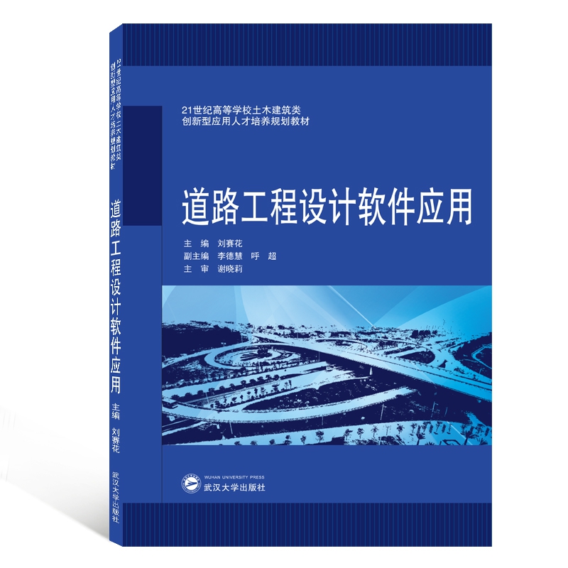 道路工程设计软件应用(21世纪高等学校土木建筑类创新型应用人才培养规划教材)