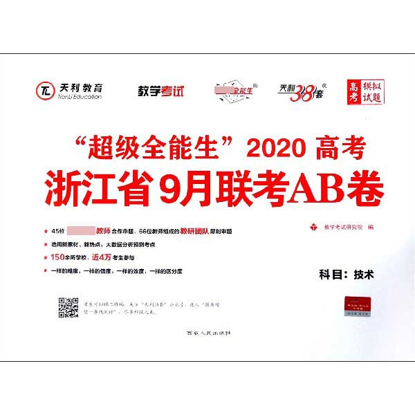 技术/超级全能生2020高考浙江省9月联考AB卷