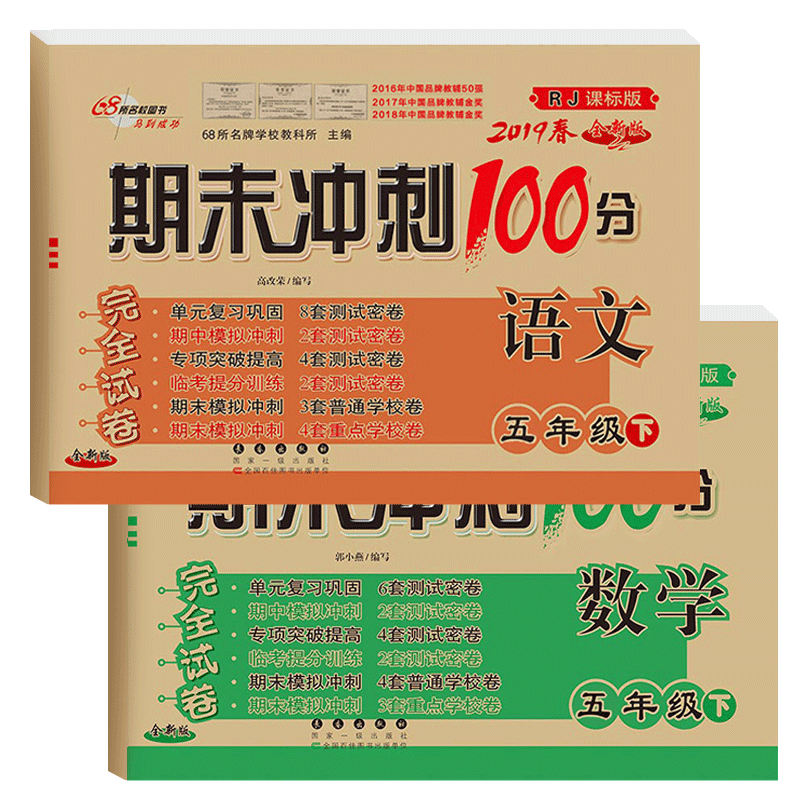 语文&数学 (5下2019春RJ课标版全新版)/期末冲刺100分完全试卷 共2册