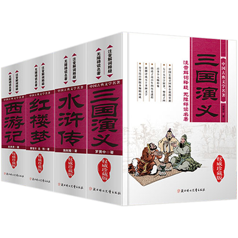 中国古典文学名著（四大名著） 共4册