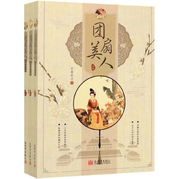 团扇美人(上中下)