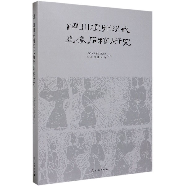 四川泸州汉代画像石棺研究(精)