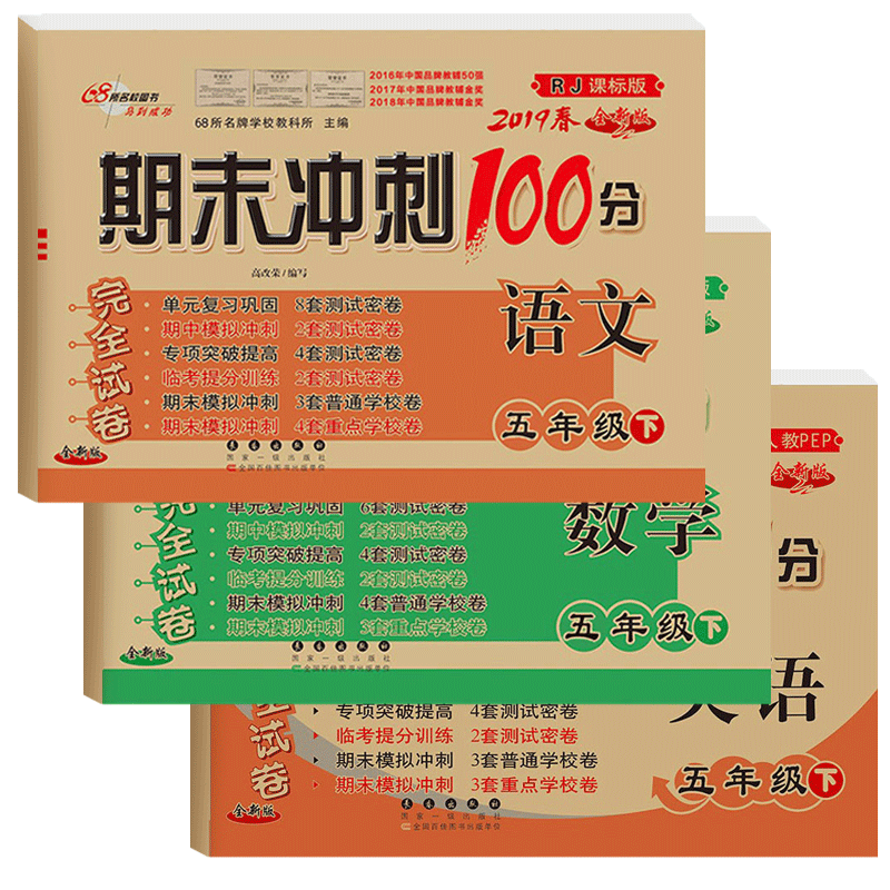 语文&数学&英语(5下2019春RJ课标版全新版)/期末冲刺100分完全试卷 共3册