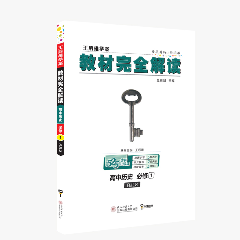 高中历史(必修1RJLS创新升级版王后雄学案)/教材完全解读