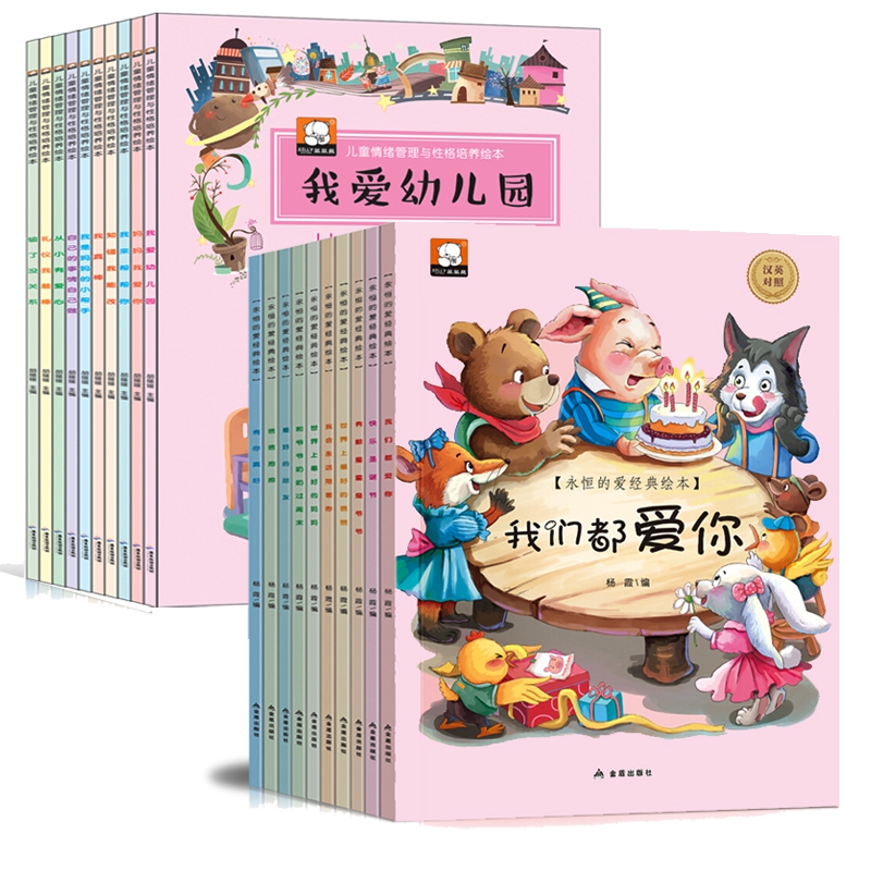 儿童情绪管理与性格培养绘本20册