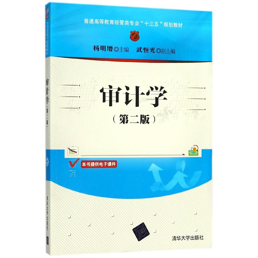 审计学(第2版普通高等教育经管类专业十三五规划教材)