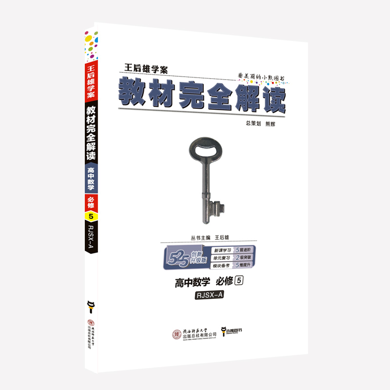 高中数学(必修5RJSX-A创新升级版王后雄学案)/教材完全解读