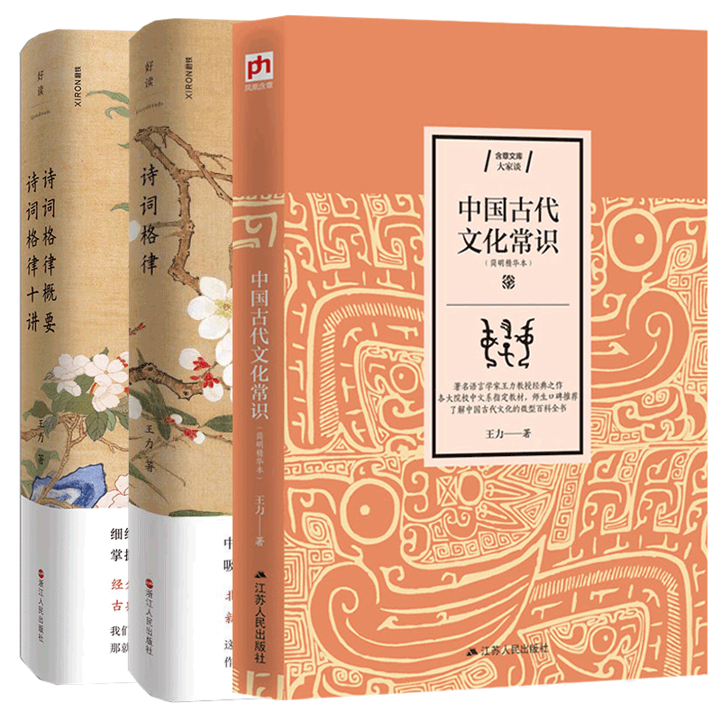 中国古代文化常识&诗词格律&诗词格律概要诗词格律十讲共3册