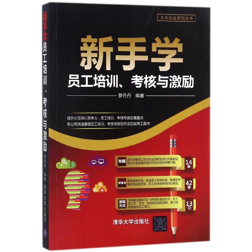 新手学员工培训考核与激励/大众创业系列丛书