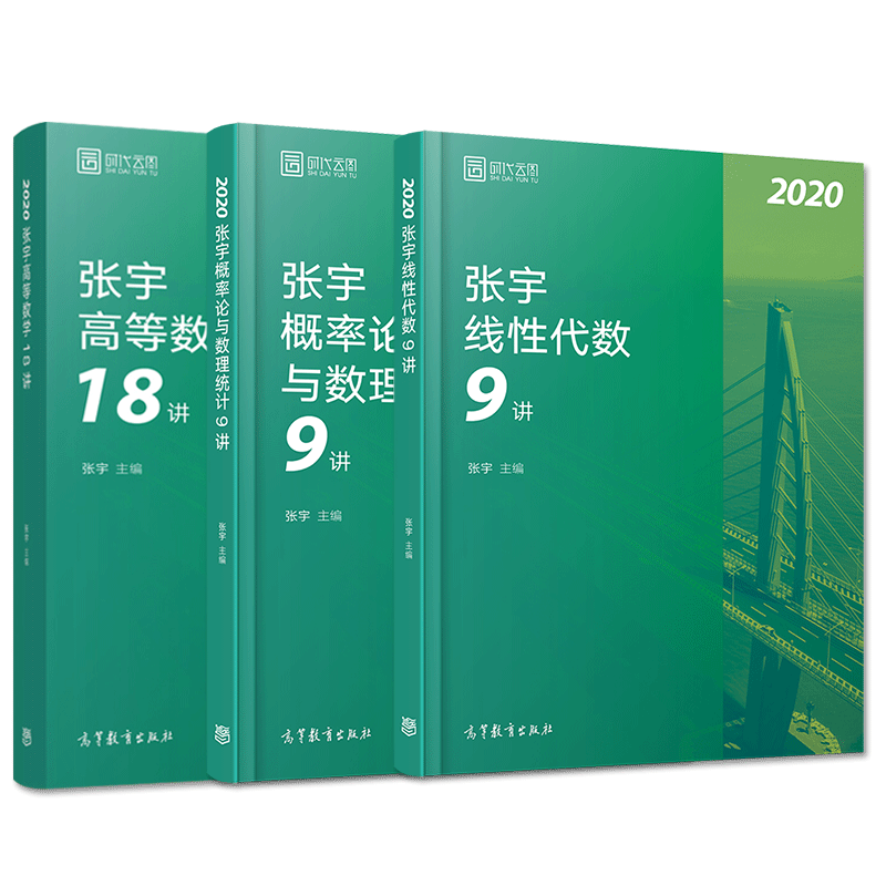 2020张宇高等数学18讲&概率论与数理统计9讲&线性代数9讲 共3册