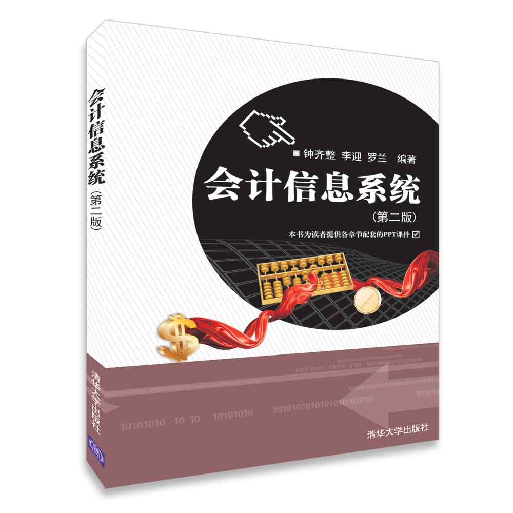 会计信息系统(第2版)