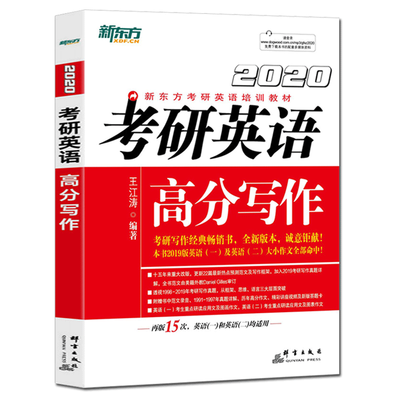 考研英语高分写作(2020新东方考研英语培训教材)