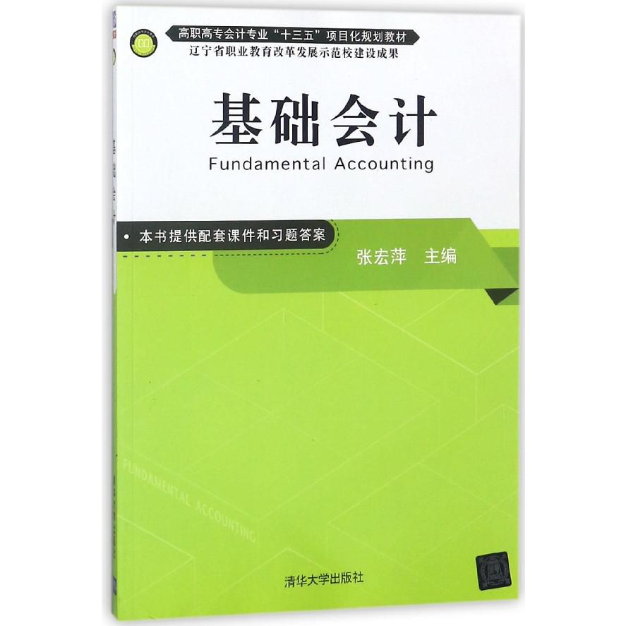 基础会计(高职高专会计专业十三五项目化规划教材)