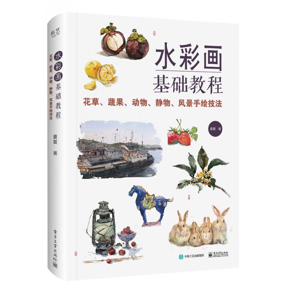 水彩画基础教程(花草蔬果动物静物风景手绘技法)