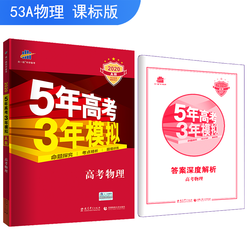 2020版物理5年高考3年模拟 英语辅导书
