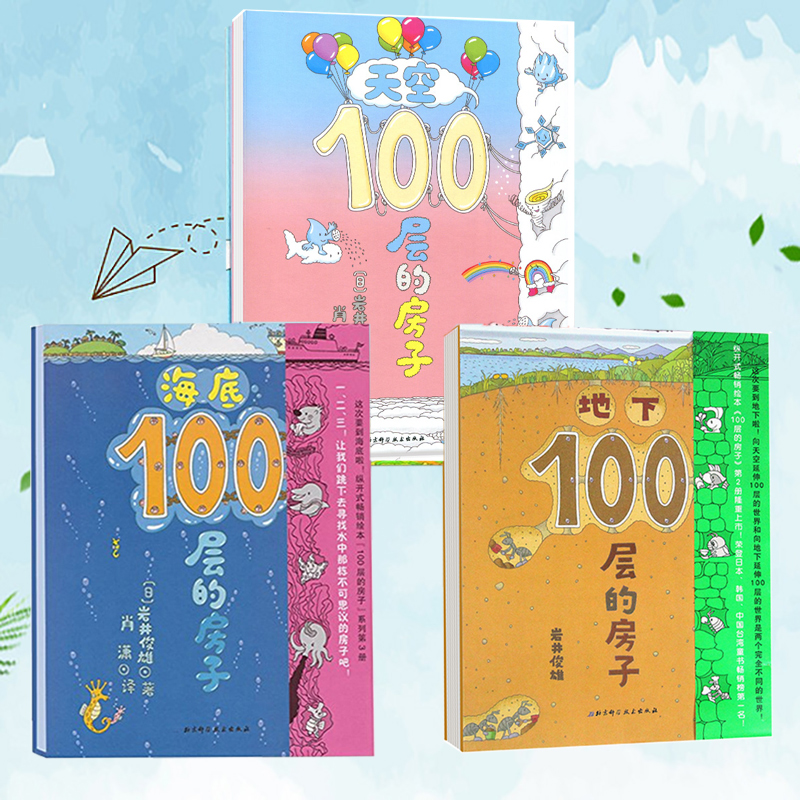 天空&海底&地下100层的房子(精) 共3册