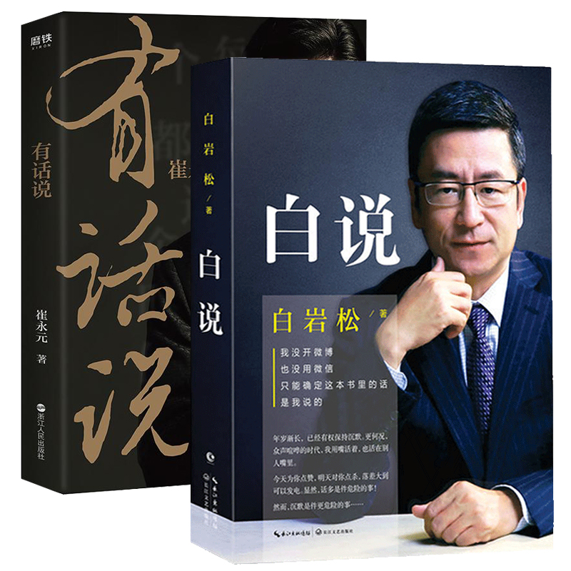 有话说&白说共2册