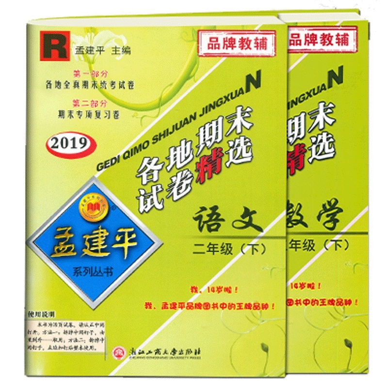 语文(2下R2019)/各地期末试卷精选&数学(2下R2019)/各地期末试卷精选共2册