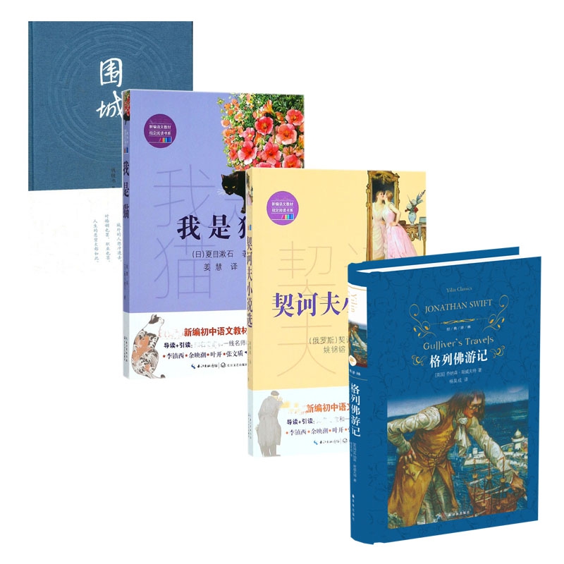 围城&我是猫&格列佛游记&契诃夫小说选 共4册