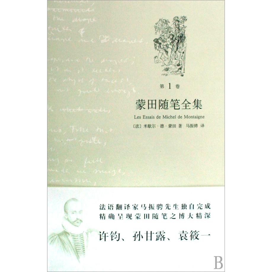 蒙田随笔全集(共3册)