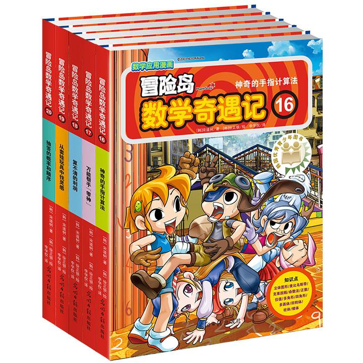 冒险岛数学奇遇记系列