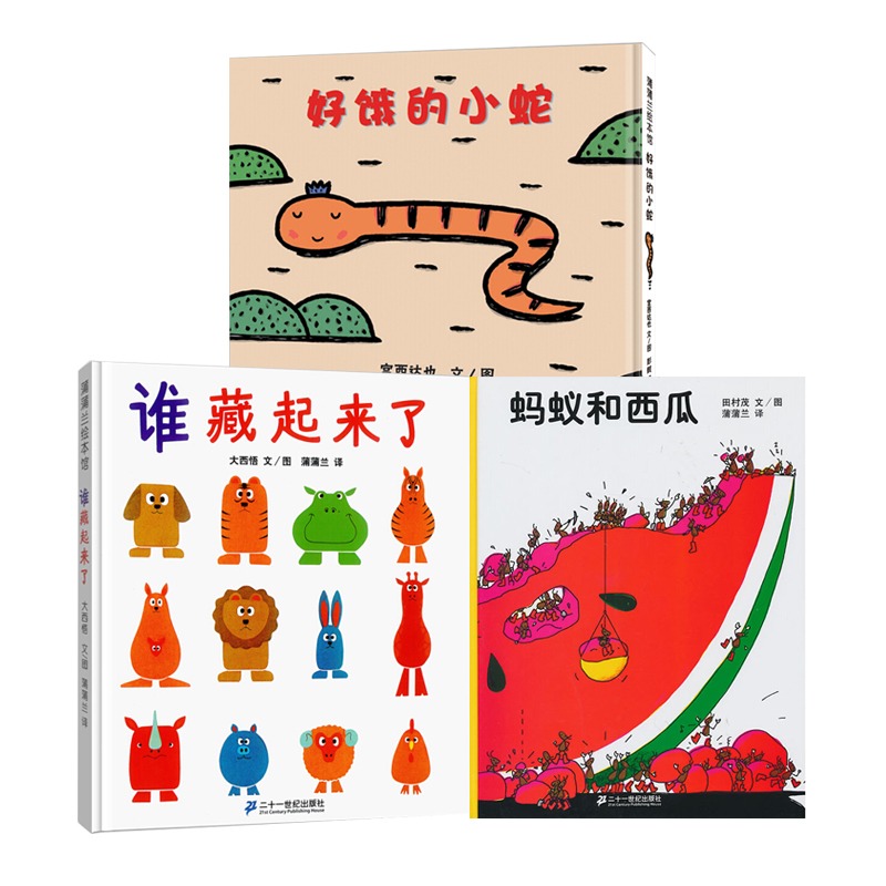 谁藏起来了&蚂蚁和西瓜&好饿的小蛇 共3册