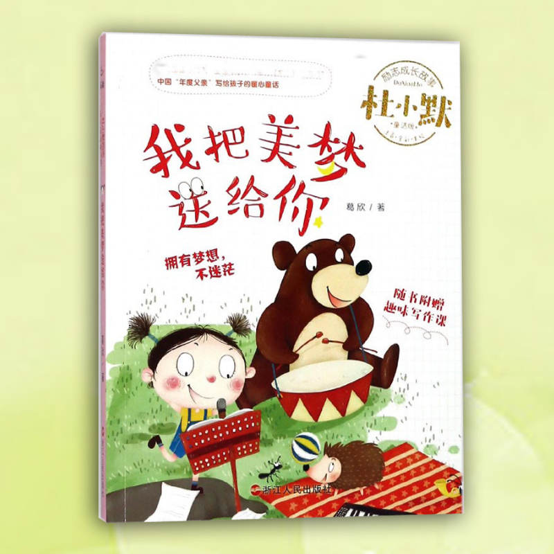 我把美梦送给你(注音全彩美绘童话版)/杜小默励志成长故事