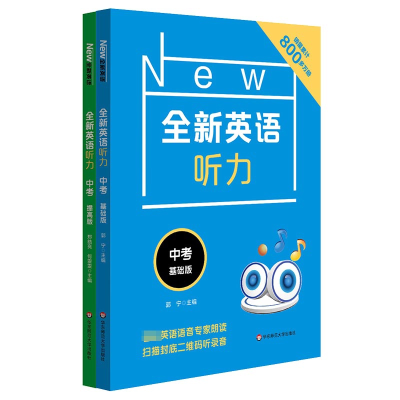 全新英语听力(中考基础版&提高版)	 共2册