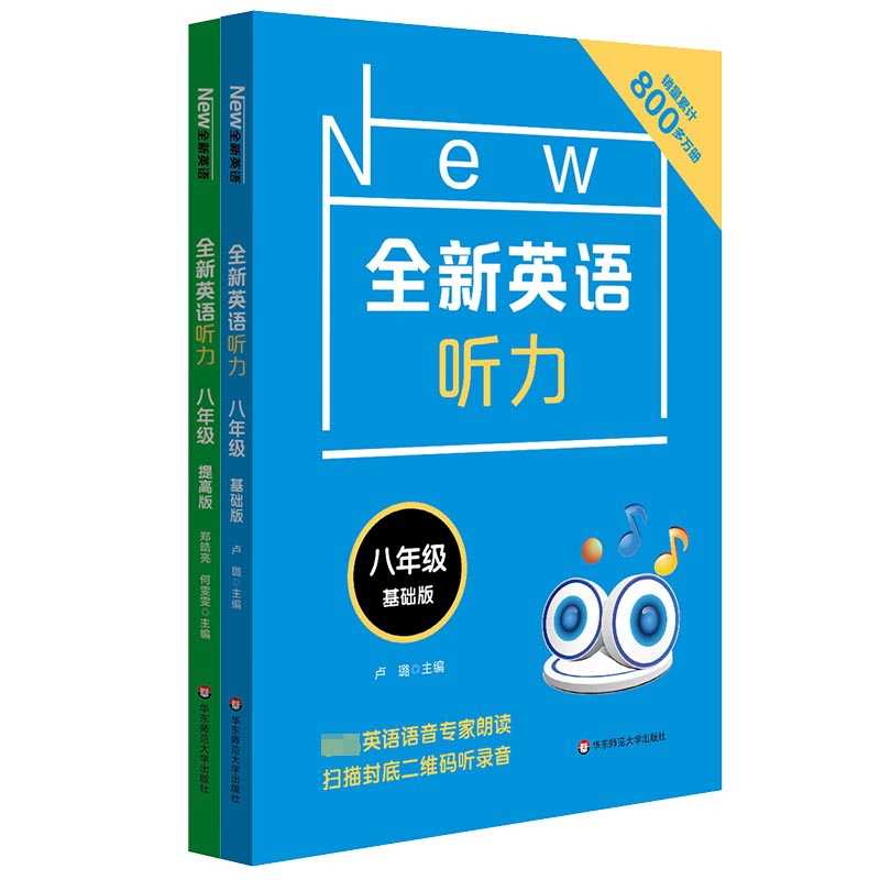 全新英语听力(8年级基础版&提高版) 共2册