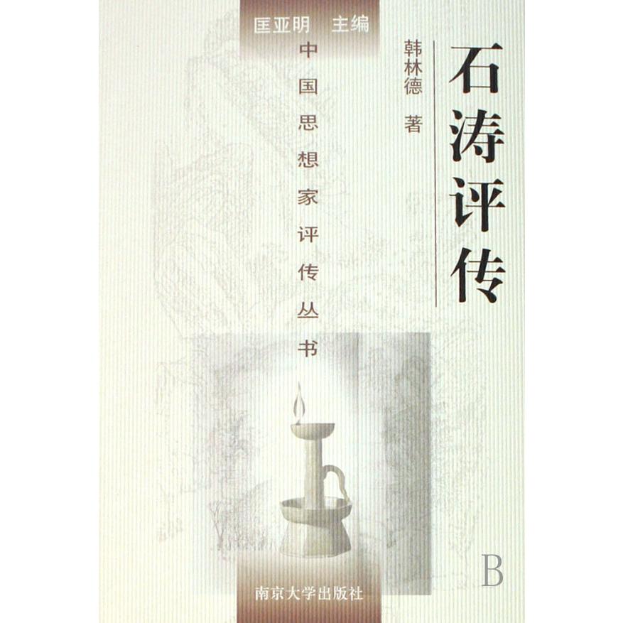 石涛评传(精)/中国思想家评传丛书