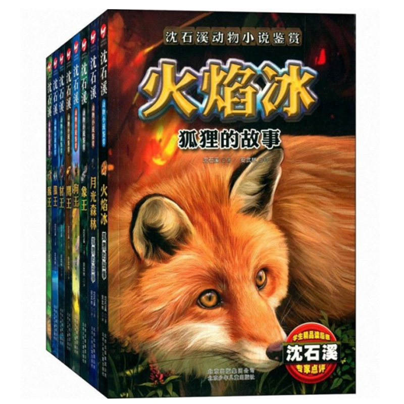 沈石溪动物小说鉴赏（共8册）