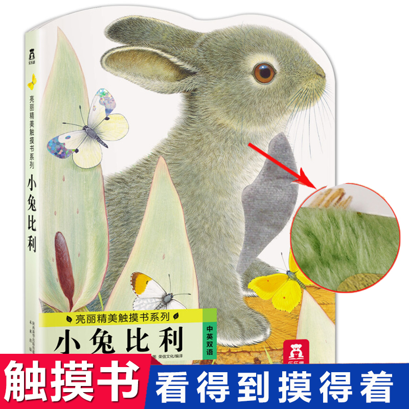 小兔比利(中英双语)/亮丽精美触摸书系列