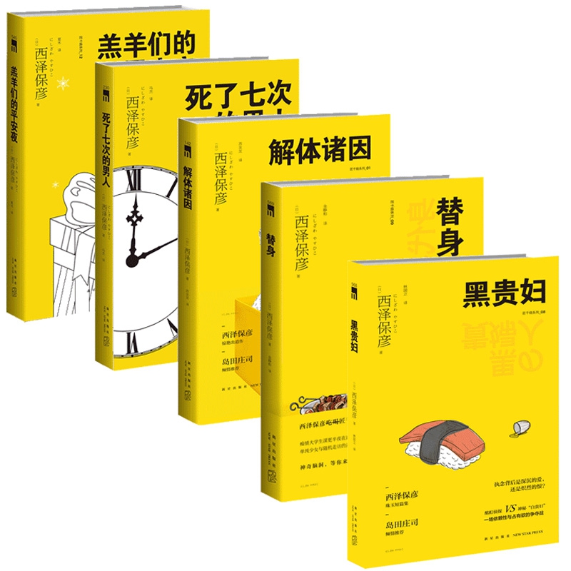 西泽保彦作品系列 共5册