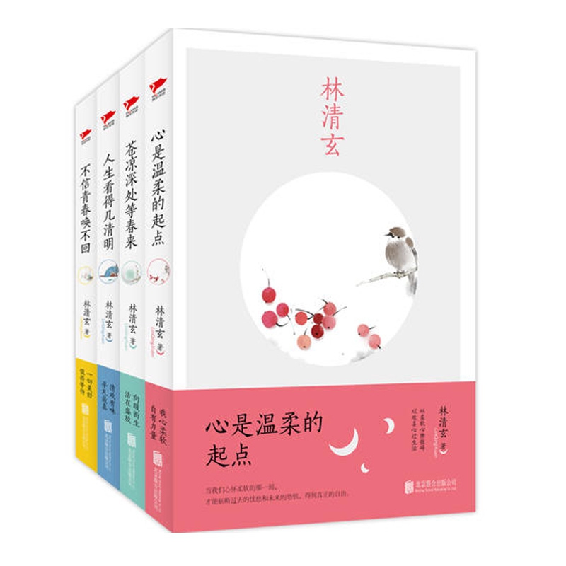 林清玄作品系列 共4册