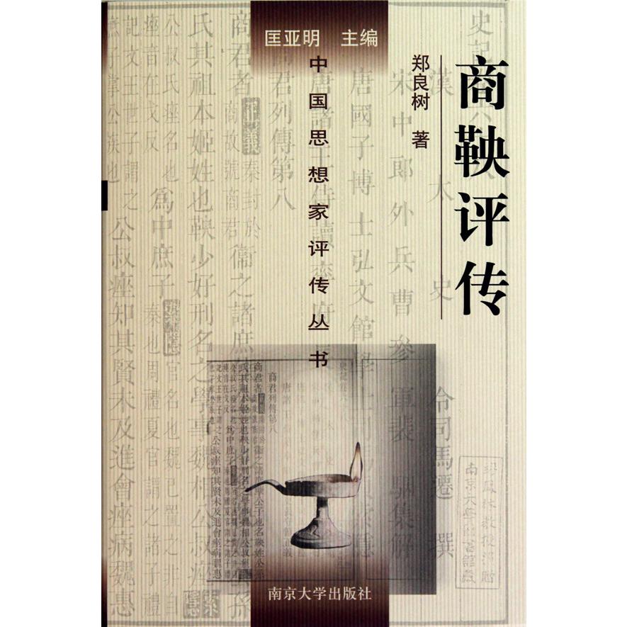 商鞅评传(精)/中国思想家评传丛书