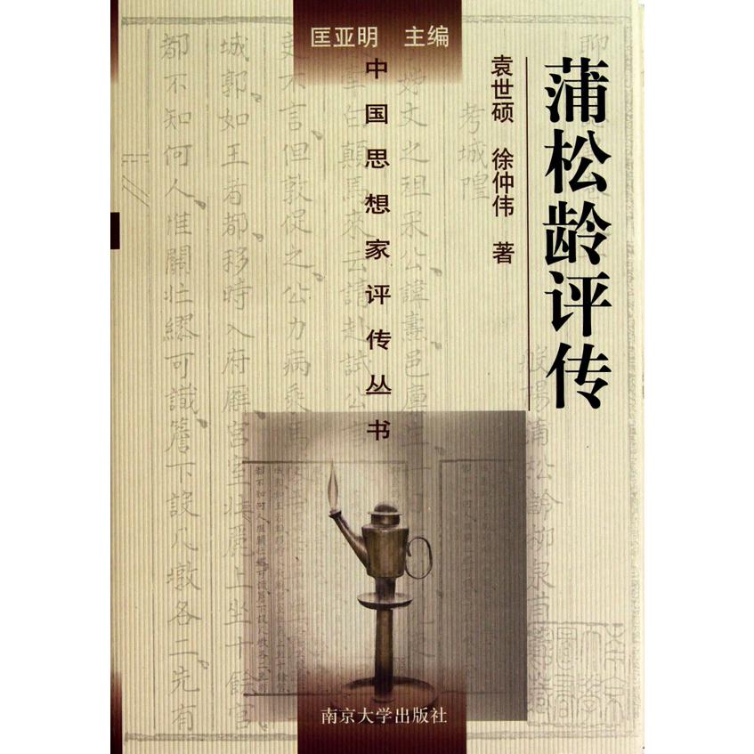 蒲松龄评传(精)/中国思想家评传丛书