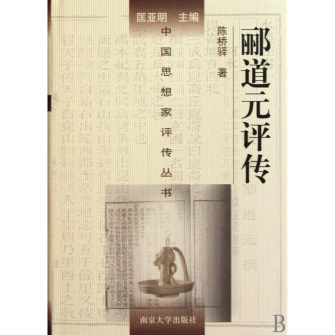 郦道元评传(精)/中国思想家评传丛书