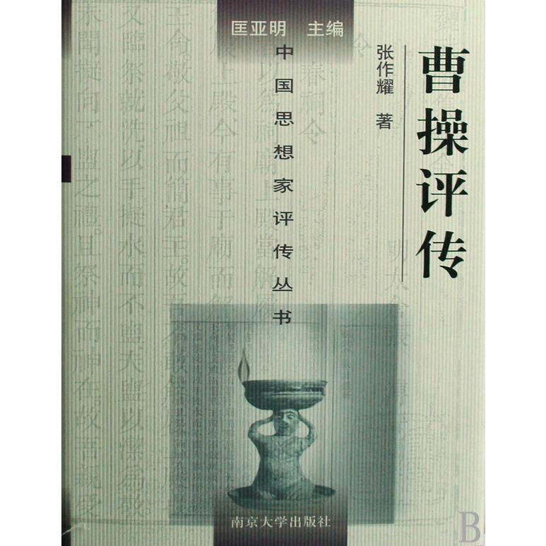 曹操评传(精)/中国思想家评传丛书
