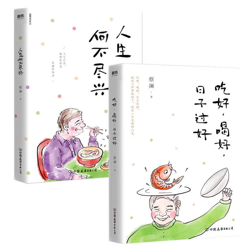 吃好 喝好 日子过好&人生何不尽兴 共2册
