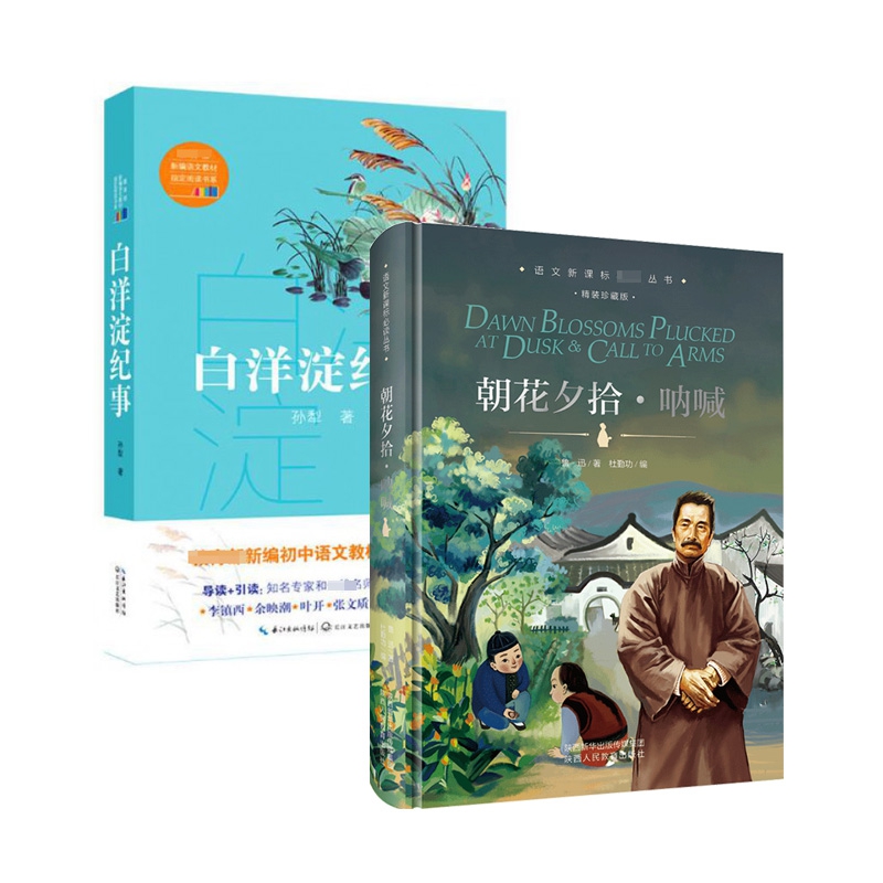 白洋淀纪事&朝花夕拾·呐喊 共2册