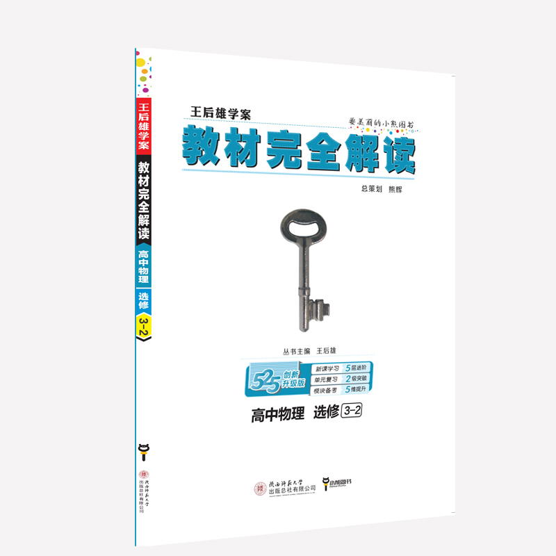 高中物理(选修3-2创新升级版王后雄学案)/教材完全解读