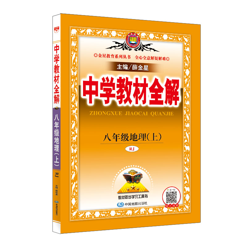 教材全解-八年级地理上(RJ版 2019) 带2017课堂笔记