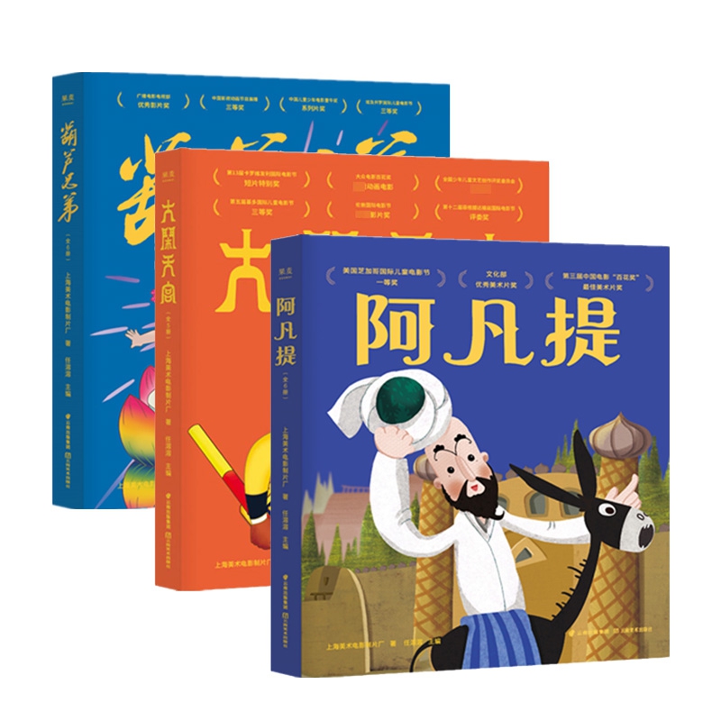 大闹天宫&阿凡提&葫芦兄弟 共3册